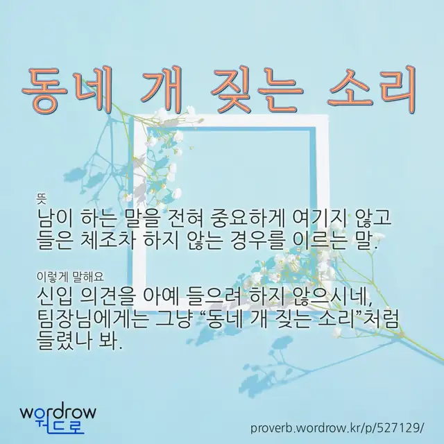 “동네 개 짖는 소리” 글씨와 뜻·예문이 완성된 속담 영상 포스터