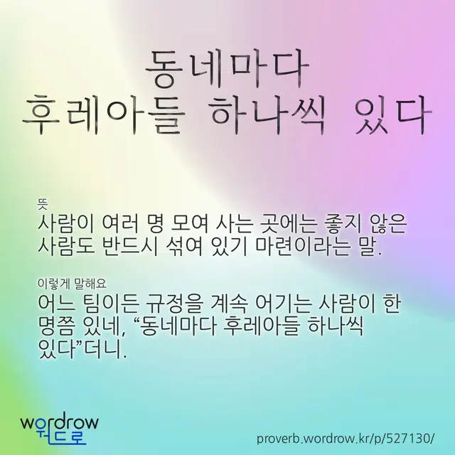 “동네마다 후레아들 하나씩 있다” 글씨와 뜻·예문이 완성된 속담 영상 포스터