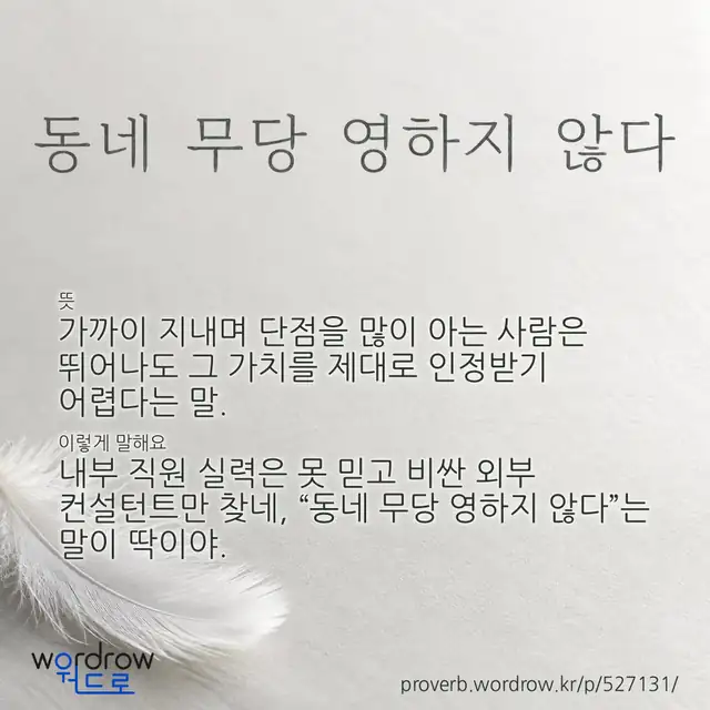 “동네 무당 영하지 않다” 글씨와 뜻·예문이 완성된 속담 영상 포스터