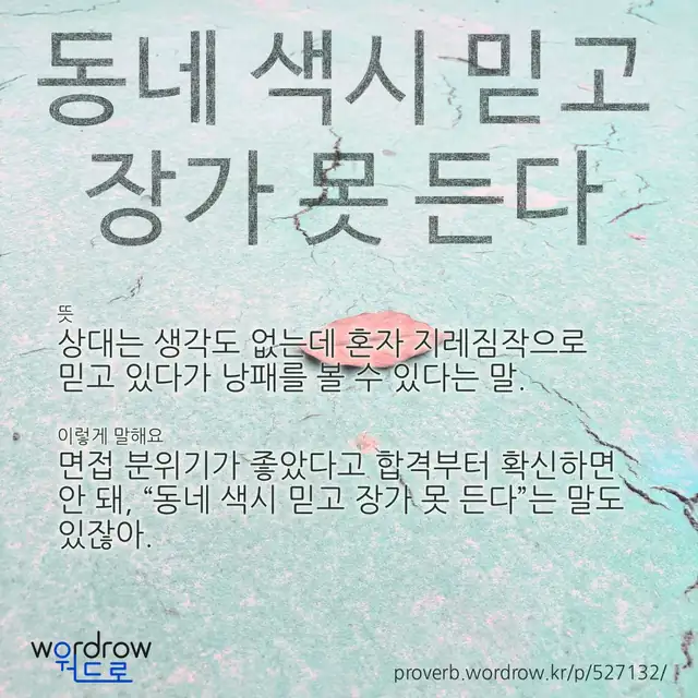 “동네 색시 믿고 장가 못 든다” 글씨와 뜻·예문이 완성된 속담 영상 포스터
