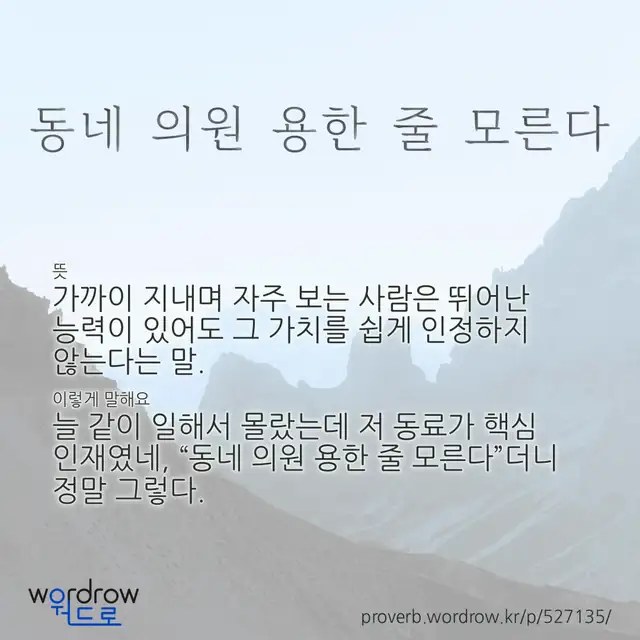 “동네 의원 용한 줄 모른다” 글씨와 뜻·예문이 완성된 속담 영상 포스터