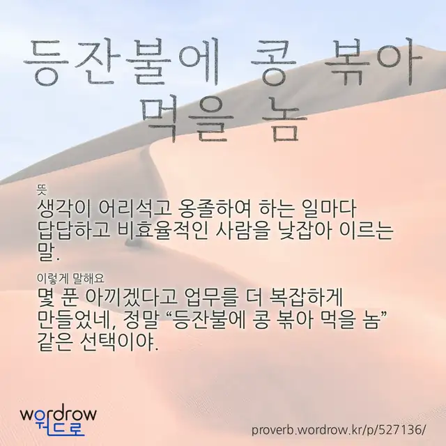 “등잔불에 콩 볶아 먹을 놈” 글씨와 뜻·예문이 완성된 속담 영상 포스터