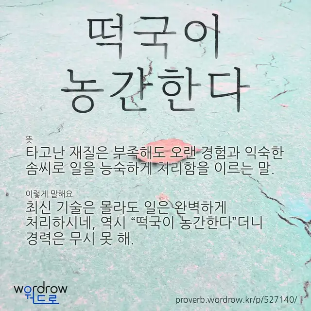 “떡국이 농간한다” 글씨와 뜻·예문이 완성된 속담 영상 포스터