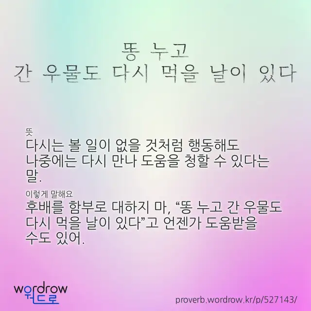 “똥 누고 간 우물도 다시 먹을 날이 있다” 글씨와 뜻·예문이 완성된 속담 영상 포스터