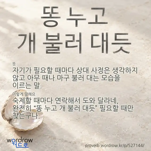 “똥 누고 개 불러 대듯” 글씨와 뜻·예문이 완성된 속담 영상 포스터