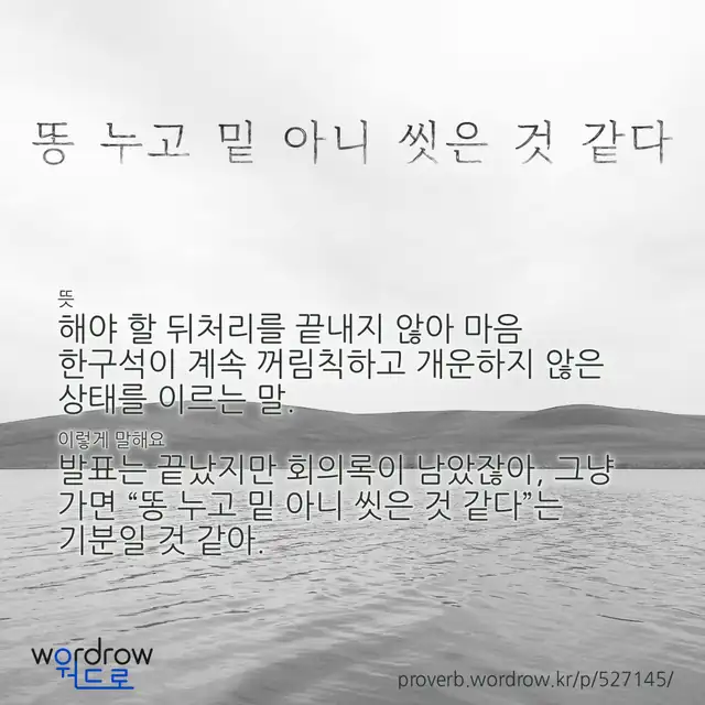 “똥 누고 밑 아니 씻은 것 같다” 글씨와 뜻·예문이 완성된 속담 영상 포스터