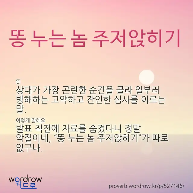 “똥 누는 놈 주저앉히기” 글씨와 뜻·예문이 완성된 속담 영상 포스터