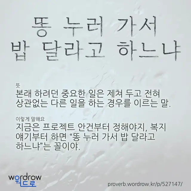 “똥 누러 가서 밥 달라고 하느냐” 글씨와 뜻·예문이 완성된 속담 영상 포스터