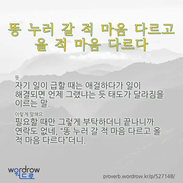 “똥 누러 갈 적 마음 다르고 올 적 마음 다르다” 글씨와 뜻·예문이 완성된 속담 영상 포스터