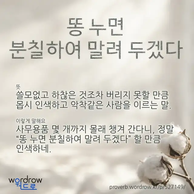 “똥 누면 분칠하여 말려 두겠다” 글씨와 뜻·예문이 완성된 속담 영상 포스터