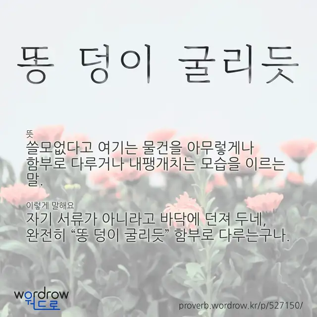 “똥 덩이 굴리듯” 글씨와 뜻·예문이 완성된 속담 영상 포스터
