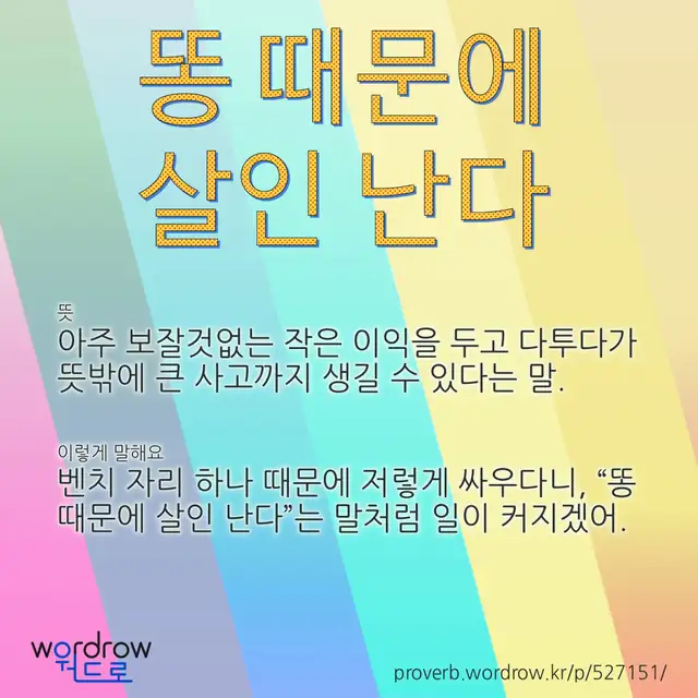 “똥 때문에 살인 난다” 글씨와 뜻·예문이 완성된 속담 영상 포스터