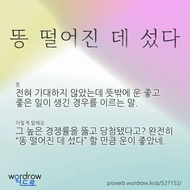 “똥 떨어진 데 섰다” 글씨와 뜻·예문이 완성된 속담 영상 포스터