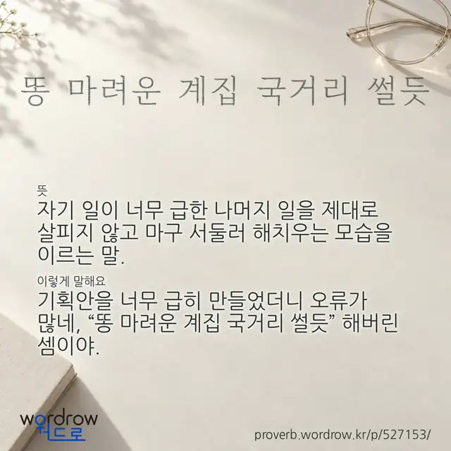 “똥 마려운 계집 국거리 썰듯” 글씨와 뜻·예문이 완성된 속담 영상 포스터
