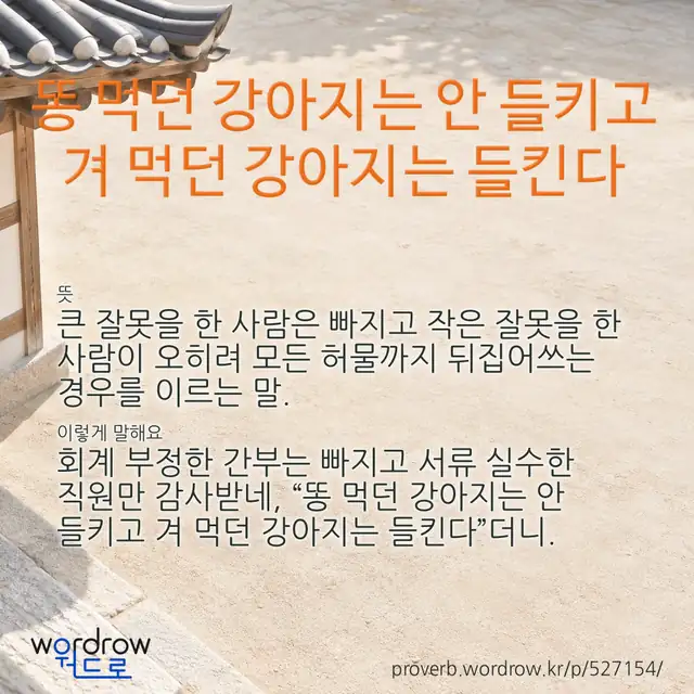 “똥 먹던 강아지는 안 들키고 겨 먹던 강아지는 들킨다” 글씨와 뜻·예문이 완성된 속담 영상 포스터