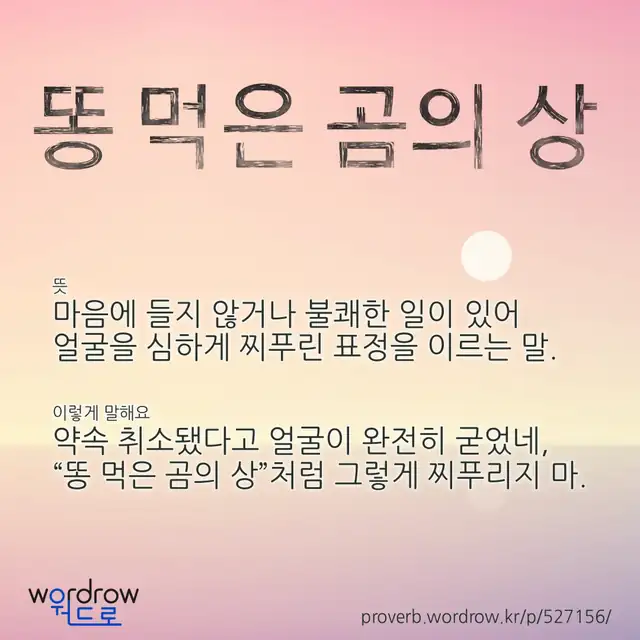 “똥 먹은 곰의 상” 글씨와 뜻·예문이 완성된 속담 영상 포스터