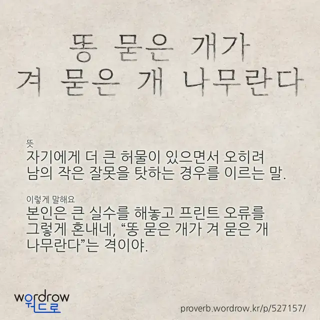 “똥 묻은 개가 겨 묻은 개 나무란다” 글씨와 뜻·예문이 완성된 속담 영상 포스터