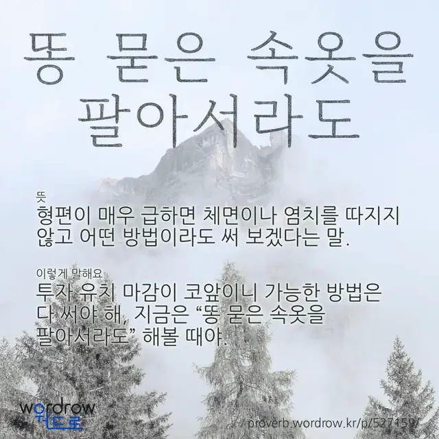 “똥 묻은 속옷을 팔아서라도” 글씨와 뜻·예문이 완성된 속담 영상 포스터