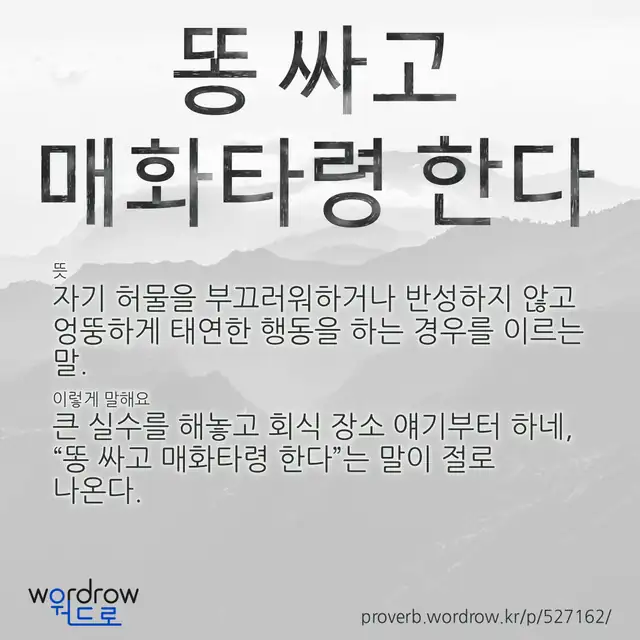 “똥 싸고 매화타령 한다” 글씨와 뜻·예문이 완성된 속담 영상 포스터