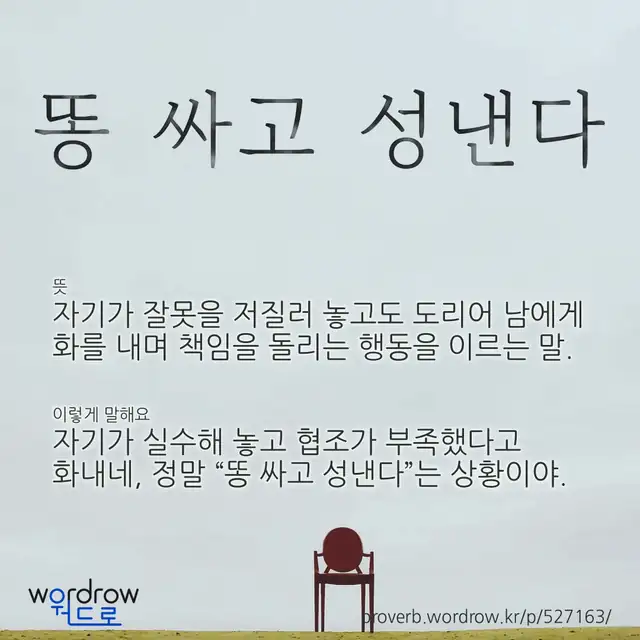 “똥 싸고 성낸다” 글씨와 뜻·예문이 완성된 속담 영상 포스터
