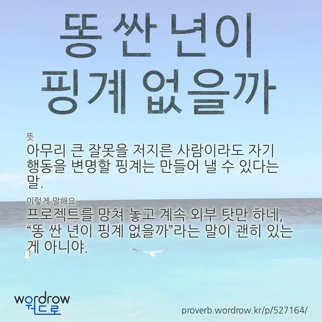 “똥 싼 년이 핑계 없을까” 글씨와 뜻·예문이 완성된 속담 영상 포스터