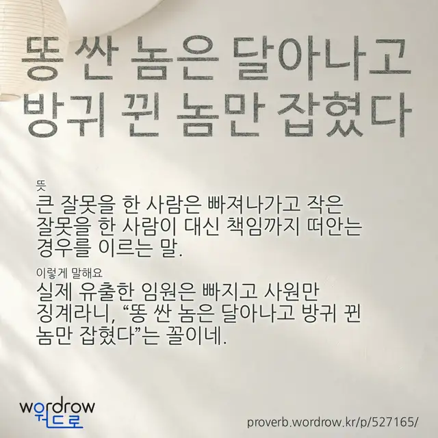 “똥 싼 놈은 달아나고 방귀 뀐 놈만 잡혔다” 글씨와 뜻·예문이 완성된 속담 영상 포스터