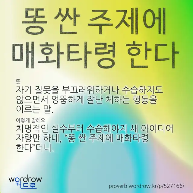 “똥 싼 주제에 매화타령 한다” 글씨와 뜻·예문이 완성된 속담 영상 포스터