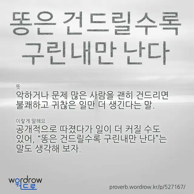 “똥은 건드릴수록 구린내만 난다” 글씨와 뜻·예문이 완성된 속담 영상 포스터