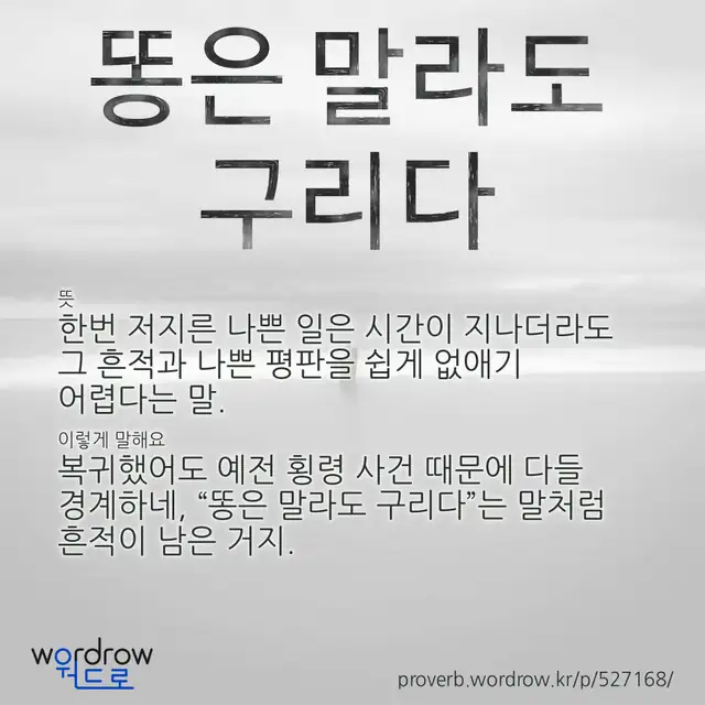 “똥은 말라도 구리다” 글씨와 뜻·예문이 완성된 속담 영상 포스터