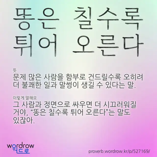 “똥은 칠수록 튀어 오른다” 글씨와 뜻·예문이 완성된 속담 영상 포스터