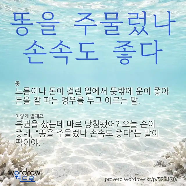 “똥을 주물렀나 손속도 좋다” 글씨와 뜻·예문이 완성된 속담 영상 포스터