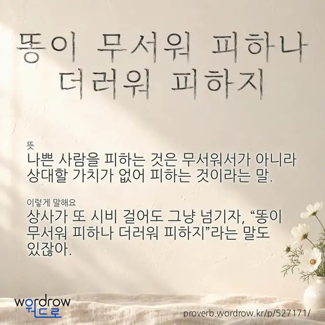 “똥이 무서워 피하나 더러워 피하지” 글씨와 뜻·예문이 완성된 속담 영상 포스터