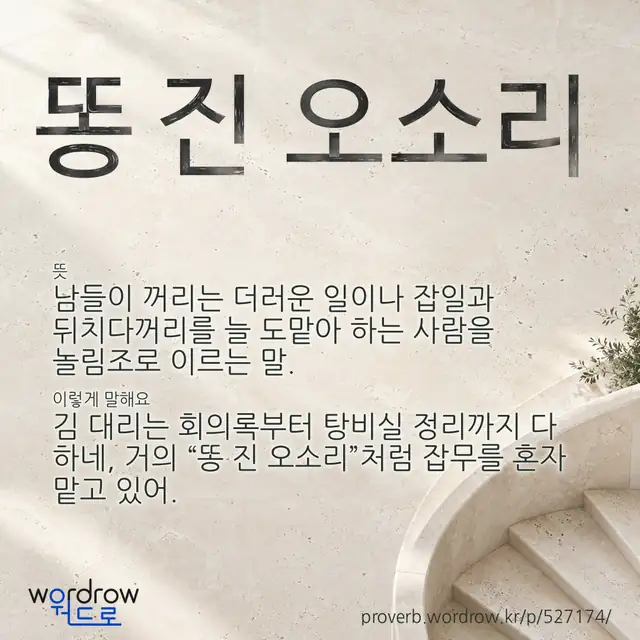 “똥 진 오소리” 글씨와 뜻·예문이 완성된 속담 영상 포스터