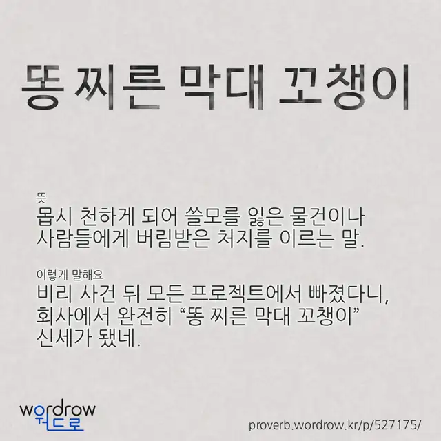 “똥 찌른 막대 꼬챙이” 글씨와 뜻·예문이 완성된 속담 영상 포스터