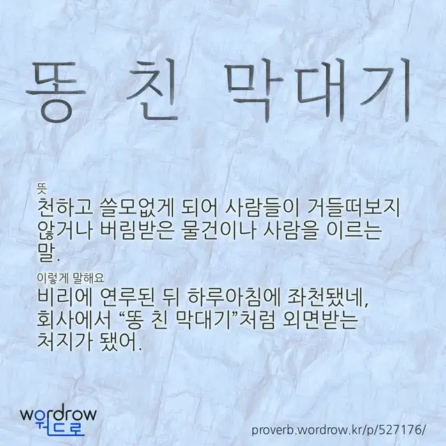 “똥 친 막대기” 글씨와 뜻·예문이 완성된 속담 영상 포스터