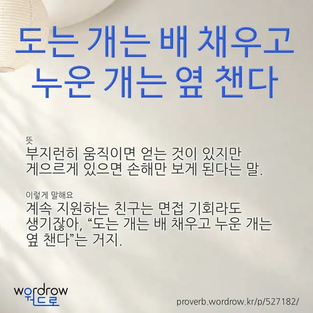 “도는 개는 배 채우고 누운 개는 옆 챈다” 글씨와 뜻·예문이 완성된 속담 영상 포스터