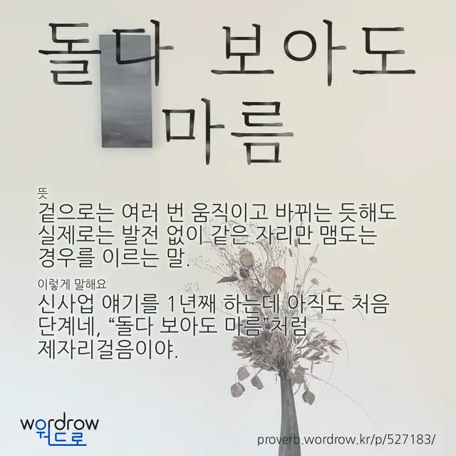 “돌다 보아도 마름” 글씨와 뜻·예문이 완성된 속담 영상 포스터