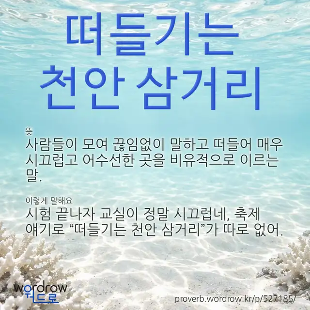 “떠들기는 천안 삼거리” 글씨와 뜻·예문이 완성된 속담 영상 포스터