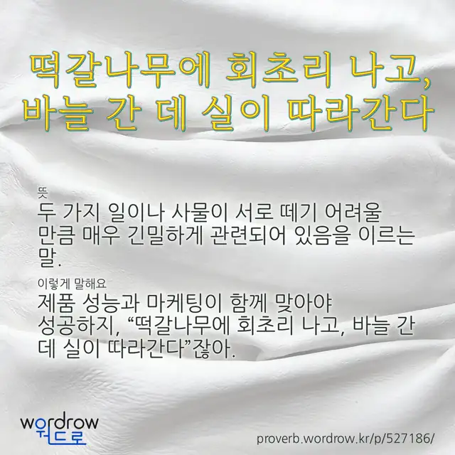 “떡갈나무에 회초리 나고, 바늘 간 데 실이 따라간다” 글씨와 뜻·예문이 완성된 속담 영상 포스터