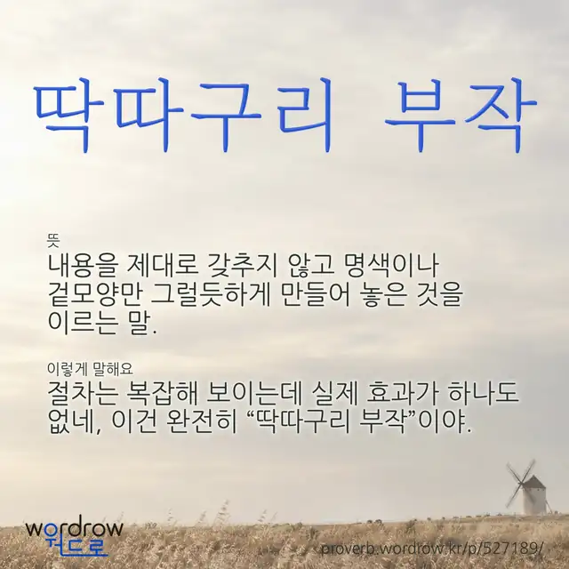 “딱따구리 부작” 글씨와 뜻·예문이 완성된 속담 영상 포스터