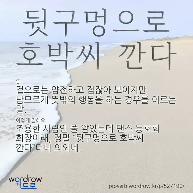 “뒷구멍으로 호박씨 깐다” 글씨와 뜻·예문이 완성된 속담 영상 포스터
