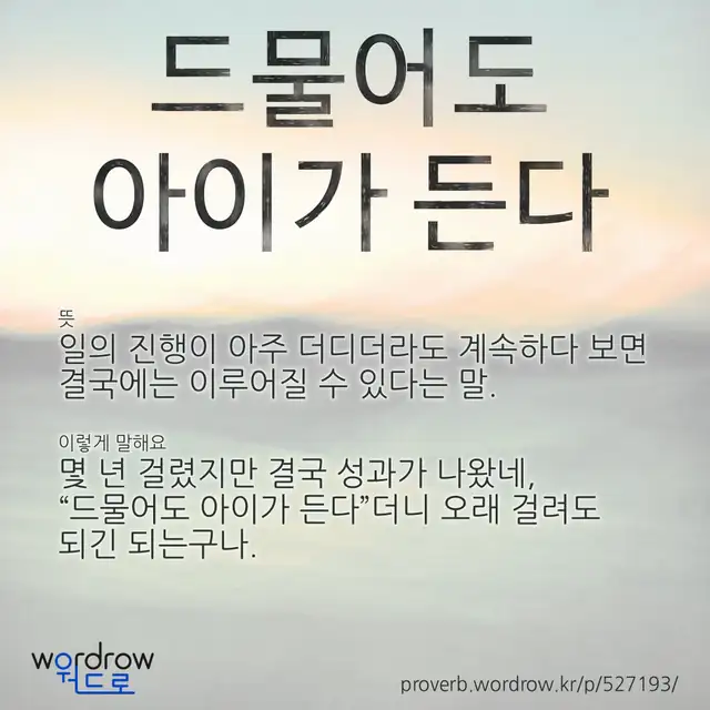 “드물어도 아이가 든다” 글씨와 뜻·예문이 완성된 속담 영상 포스터
