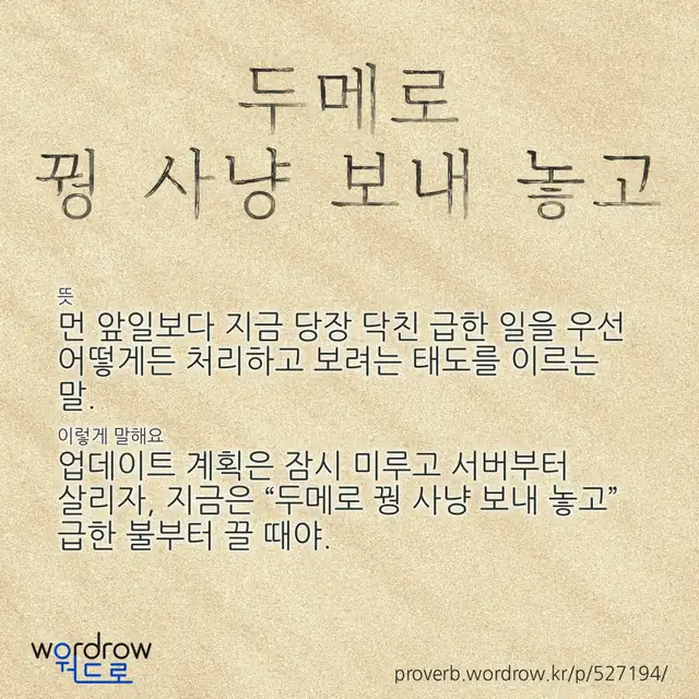 “두메로 꿩 사냥 보내 놓고” 글씨와 뜻·예문이 완성된 속담 영상 포스터