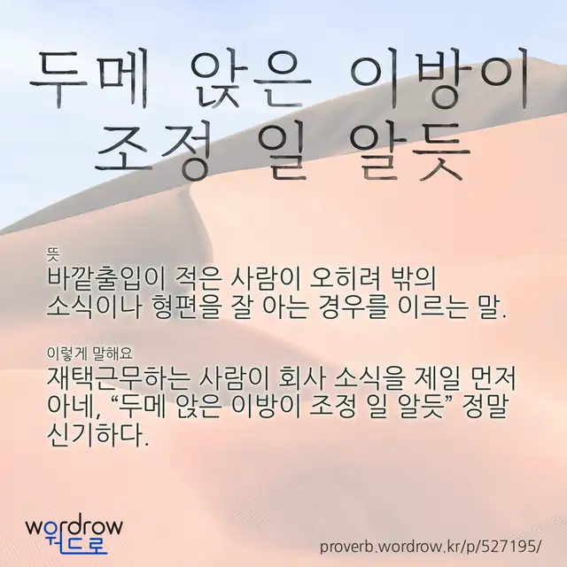 “두메 앉은 이방이 조정 일 알듯” 글씨와 뜻·예문이 완성된 속담 영상 포스터