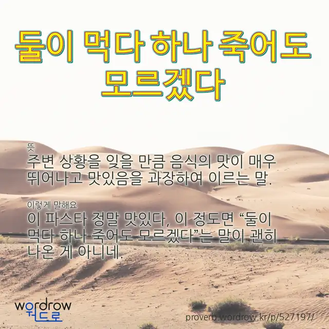 “둘이 먹다 하나 죽어도 모르겠다” 글씨와 뜻·예문이 완성된 속담 영상 포스터