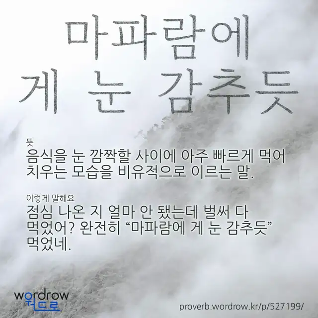 “마파람에 게 눈 감추듯” 글씨와 뜻·예문이 완성된 속담 영상 포스터
