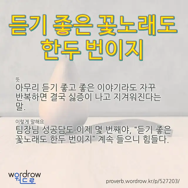 “듣기 좋은 꽃노래도 한두 번이지” 글씨와 뜻·예문이 완성된 속담 영상 포스터