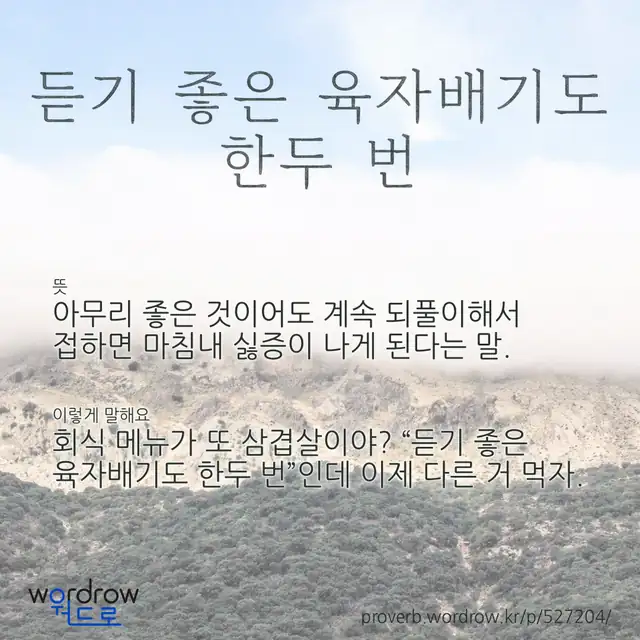 “듣기 좋은 육자배기도 한두 번” 글씨와 뜻·예문이 완성된 속담 영상 포스터