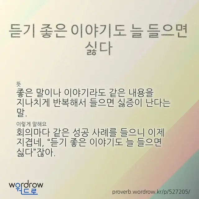 “듣기 좋은 이야기도 늘 들으면 싫다” 글씨와 뜻·예문이 완성된 속담 영상 포스터