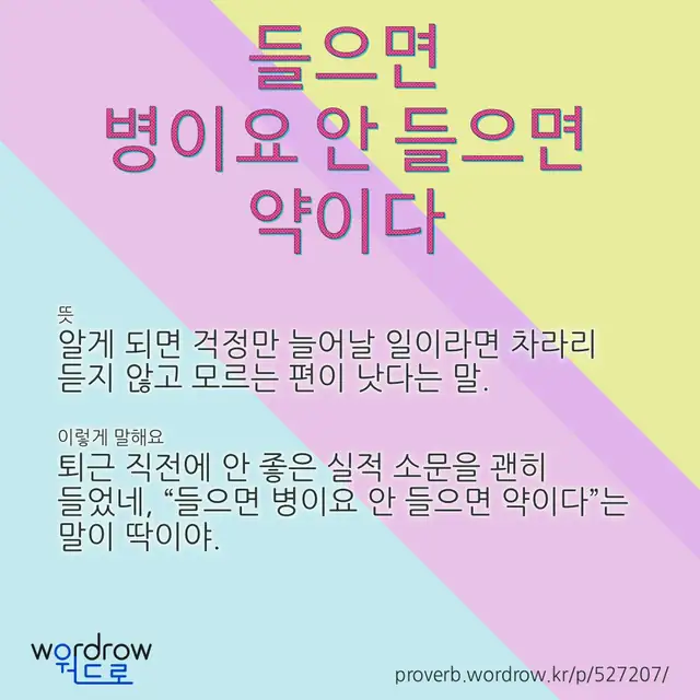 “들으면 병이요 안 들으면 약이다” 글씨와 뜻·예문이 완성된 속담 영상 포스터